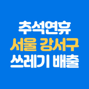 추석연휴 서울시 강서구 쓰레기 배출일