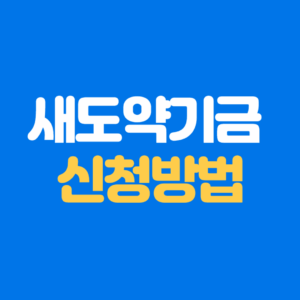 새도약기금 신청방법 및 지원 대상, 새도약기금 홈페이지